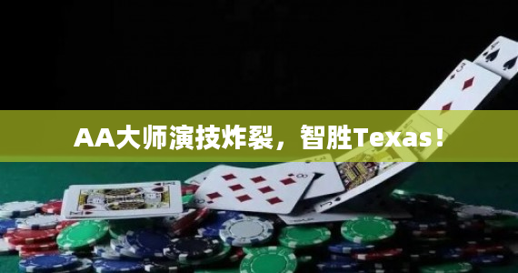 “德州扑克传奇：探寻世界顶级荷官的胜利策略”