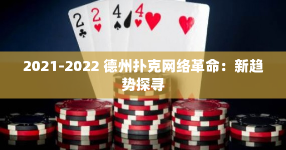 2021-2022 德州扑克网络革命：新趋势探寻