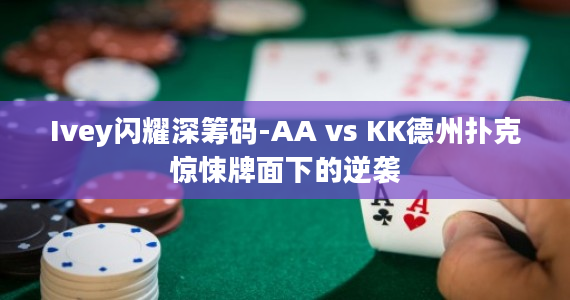 AK：德州扑克中的制胜法宝