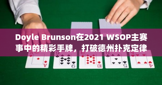 Doyle Brunson在2021 WSOP主赛事中的精彩手牌，打破德州扑克定律！