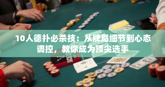 《丹牛超池诈唬揭秘：如何在德州扑克中运用技巧赢取胜利》