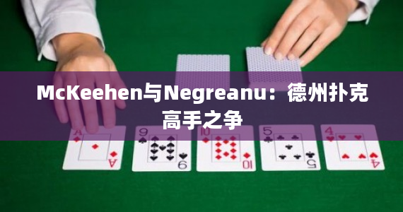 McKeehen与Negreanu：德州扑克高手之争