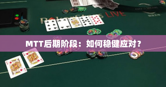 CL全新德扑攻略：如何在德州扑克中获得胜利！