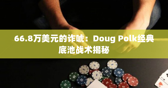 《德州扑克大师的绝技揭秘，让你赢取梦寐以求的荣誉和财富》