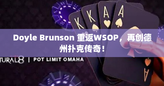 Doyle Brunson 重返WSOP，再创德州扑克传奇！