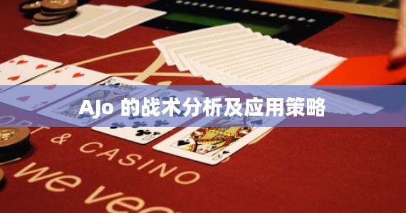 QQ底牌攻略：德州扑克高胜率的必备技巧