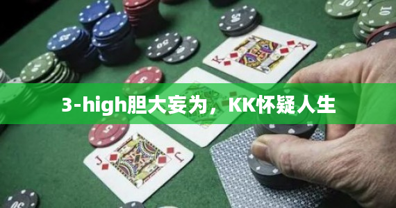 3-high胆大妄为，KK怀疑人生