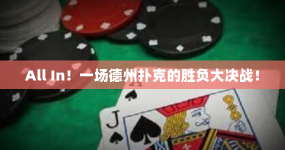 FEDOR HOLZ：成功德州扑克策略揭秘