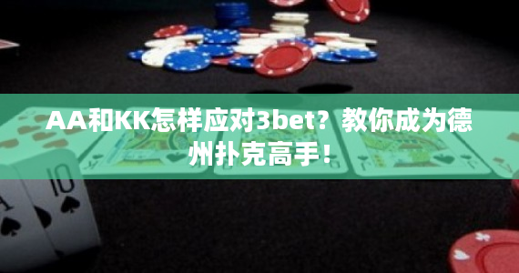 AA和KK怎样应对3bet？教你成为德州扑克高手！