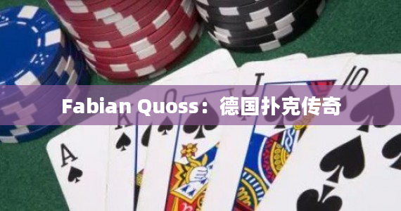 Fabian Quoss：德国扑克传奇