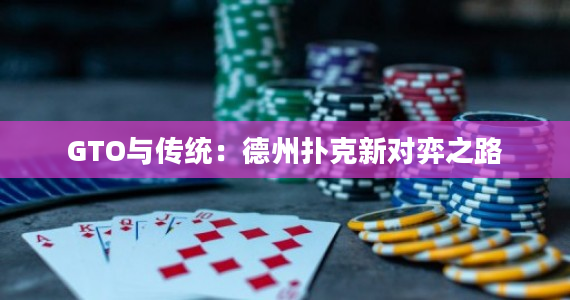 震惊德扑界：揭秘德州扑克诈唬黑科技！