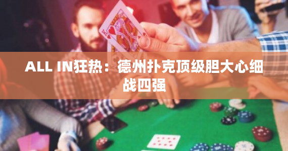 24岁智慧绝命诈唬：如何让扑克天皇为你鼓掌？