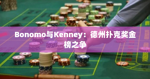 Bonomo与Kenney：德州扑克奖金榜之争