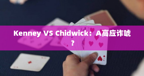 Kenney VS Chidwick：A高应诈唬？