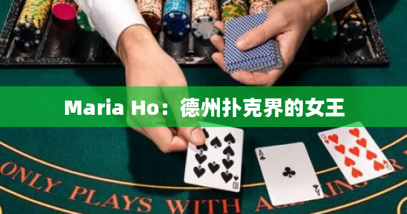 Maria Ho：德州扑克界的女王