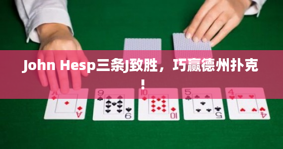 John Hesp三条J致胜，巧赢德州扑克!