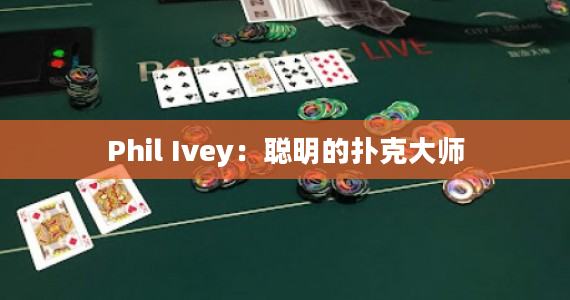 Phil Ivey：聪明的扑克大师