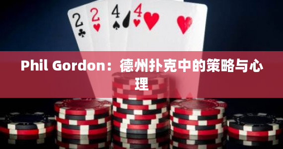 Phil Gordon：德州扑克中的策略与心理