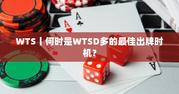 WTS丨何时是WTSD多的最佳出牌时机？