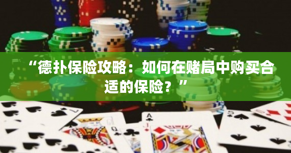 “德扑保险攻略：如何在赌局中购买合适的保险？”