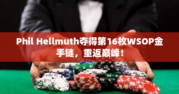 Phil Hellmuth夺得第16枚WSOP金手链，重返巅峰！