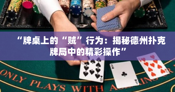 “牌桌上的“贼”行为：揭秘德州扑克牌局中的精彩操作”