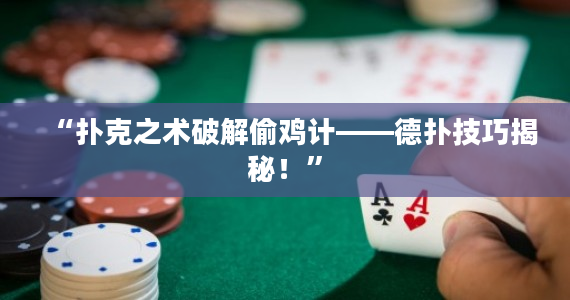 “扑克之术破解偷鸡计——德扑技巧揭秘！”