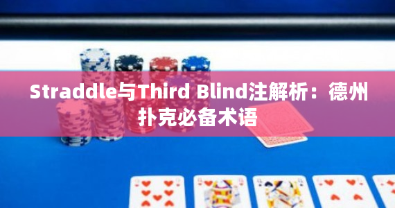 Straddle与Third Blind注解析：德州扑克必备术语